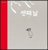 셋째 날