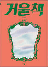 거울책