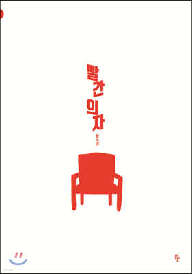 빨간 의자