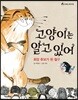 고양이는 알고 있어