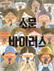 소문 바이러스