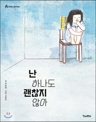 난 하나도 괜찮지 않아