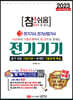 2023 참!쉬움 3. 전기기기