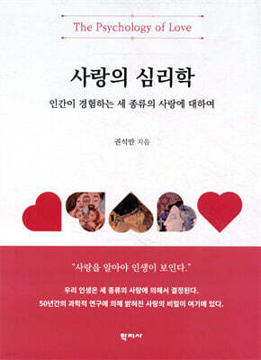 사랑의 심리학