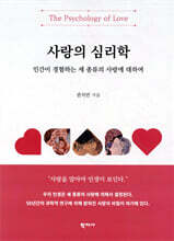 사랑의 심리학