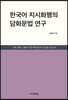 한국어 지시화행의 담화문법 연구