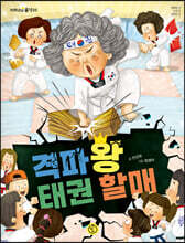 격파왕 태권 할매