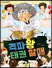 격파왕 태권 할매