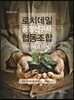 로치데일 공정 선구자 협동조합