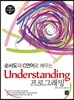 Understanding 프로그래밍