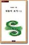 뒤돌아보기 강