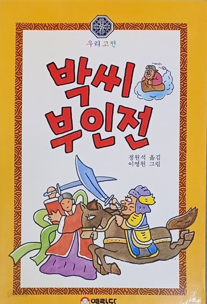 박씨 부인전- 우리고전 /1994/예림당