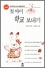 첫아이 학교 보내기