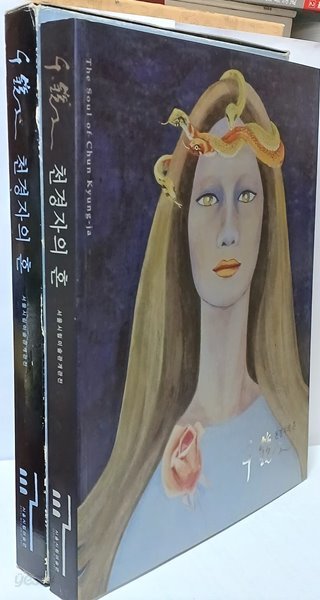 천경자의 혼 -서양화 미술도록-  228/280/22, 203쪽,케이스-초판-절판된 귀한책-