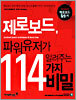 제로보드 파워유저가 알려주는 114가지 비밀