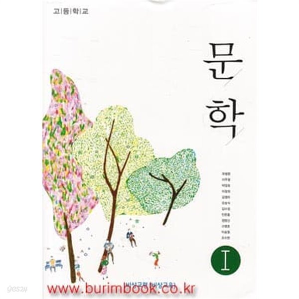 (상급) 8차 고등학교 문학 1 교과서 (비상교평 유병환)