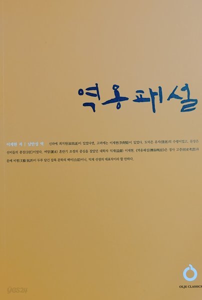 [이제현] 역옹패설