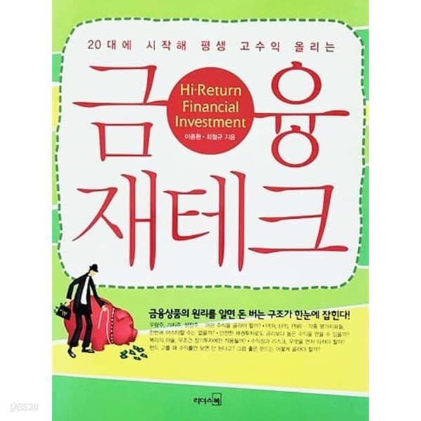 20대에 시작해 평생 고수익 올리는 금융 재테크