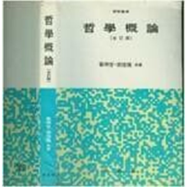 철학개론(哲學槪論) | 최명관 곽신환 공저 |법문사 | 1986년 3월