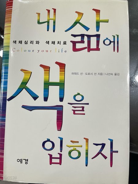 내 삶에 색을 입히자-색채심리와 색채치료 | 하워드 선, 도로시 선 지음 | 예경 | 2003년 2월 초판