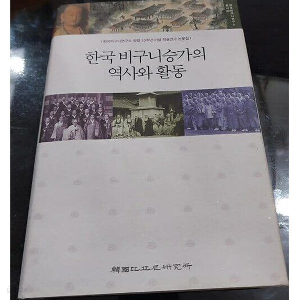 한국 비구니승가의 역사와 활동:한국 비구니 연구소 창립10주년 기념 학술연구 논문집