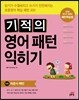 기적의 영어패턴 익히기 5권 의문사 패턴