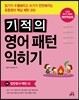 기적의 영어패턴 익히기 3권 일반동사 패턴(2)