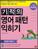 기적의 영어패턴 익히기 2권 일반동사 패턴(1)