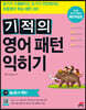 기적의 영어패턴 익히기 1권 Be동사 패턴
