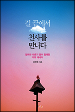 길 끝에서 천사를 만나다