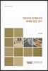 약관규제 관계법규의 체계화 방안 연구