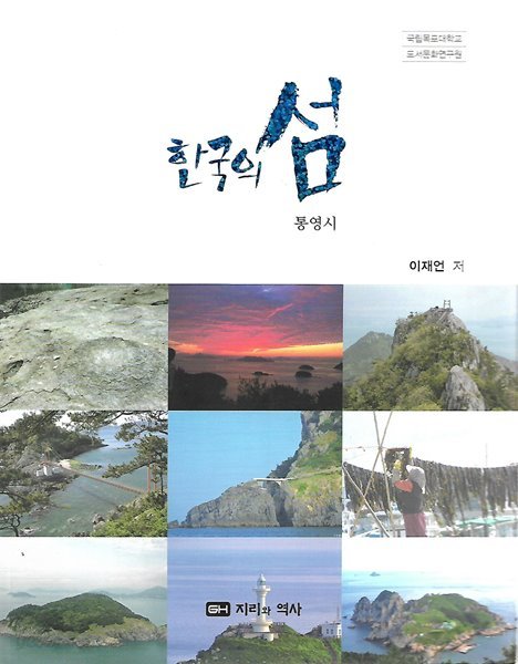 한국의 섬 시리즈 7 통영시
