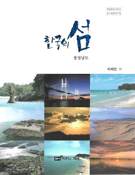 한국의 섬 시리즈 8 충청남도