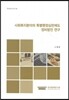 사회복지분야의 특별행정심판제도 정비방안연구