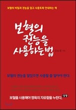 보혈의 권능을 사용하는 법