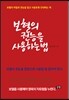 보혈의 권능을 사용하는 법