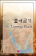 출애굽기, No Turning Back
