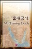 출애굽기, No Turning Back