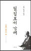 마틴 로이드 존스의 빌립보서 강해
