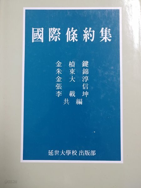 국제조약집 (김정건 외, 1986년) [양장] 김대순, 김정건 (지은이) 연세대학교출판부 | 1986년 03월