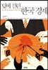덫에 걸린 한국경제
