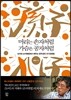 머리는 손자처럼 가슴은 공자처럼
