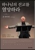 하나님의 선교를 열망하라