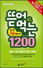 뜯어먹는 중학 기본 영단어 1200