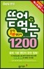 뜯어먹는 중학 기본 영단어 1200