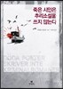 죽은 시인은 추리소설을 쓰지 않는다