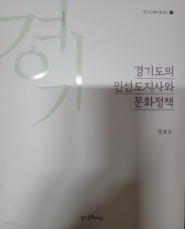 경기도의 민선도지사와 문화정책 (경기그레이트북스 35)