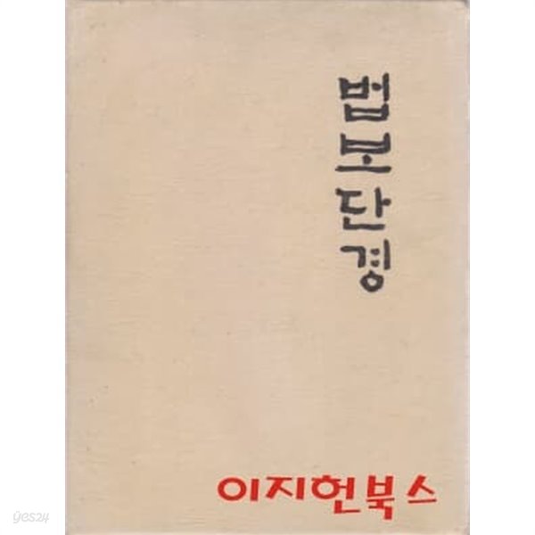 법보단경 (양장/케이스/세로글)