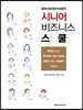 시니어 비즈니스 스쿨