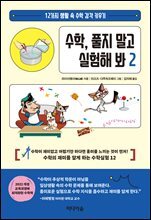 수학, 풀지 말고 실험해 봐 2